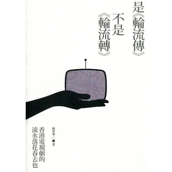 是《輪流傳》不是《輪流轉》:香港電視劇的流水落花春去也