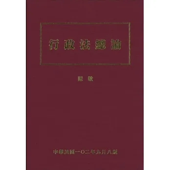 行政法總論(八版)