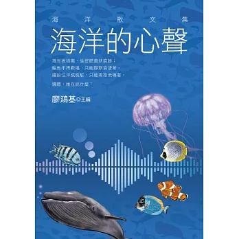 海洋的心聲:海洋散文集