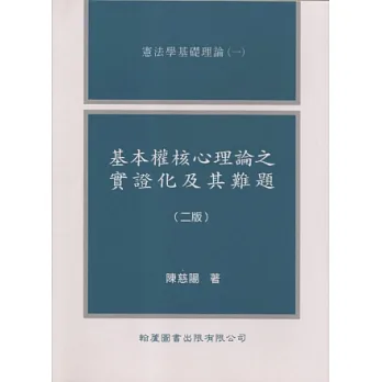 基本權核心理論之實證化及其難題(二版)