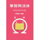 學習與法律：廿世紀台灣學習見聞 (精裝)