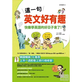 博客來 這一句英文好有趣 快樂學英語的好日子來了 博客來 這一句英文好有趣 快樂學英語的好日子來了