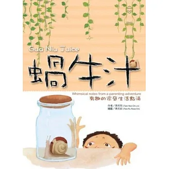 蝸牛汁(中英對照):有趣的家庭生活點滴