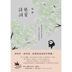 博客來 最愛詩詞 擁抱生命的永恆風景 念念不忘的詩詞名句 博客來 最愛詩詞 擁抱生命的永恆風景 念念不忘的詩詞名句