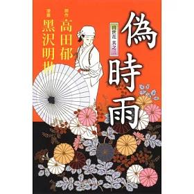 博客來 偽時雨 出世花其之三 全 博客來 偽時雨 出世花其之三 全