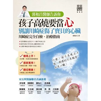 郭和昌醫師告訴你：孩子高燒要當心，別讓川崎症傷了寶貝的心臟（川崎症完全自檢、治療指南）