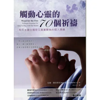觸動心靈的70個祈禱:和天主建立親密又真實關係的個人操練