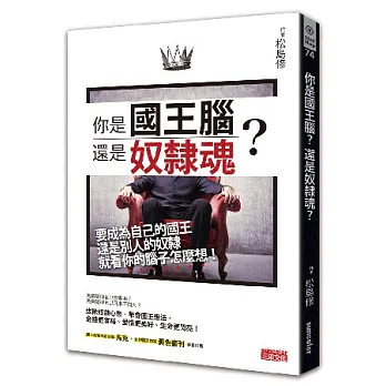 你是國王腦?還是奴隸魂?:要成為自己的國王?還是別人的奴隸?就看你的腦子怎麼想!