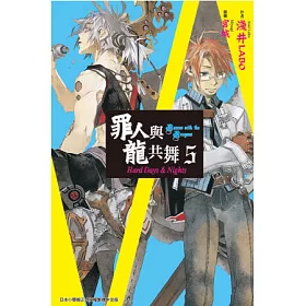 博客來 罪人與龍共舞 05