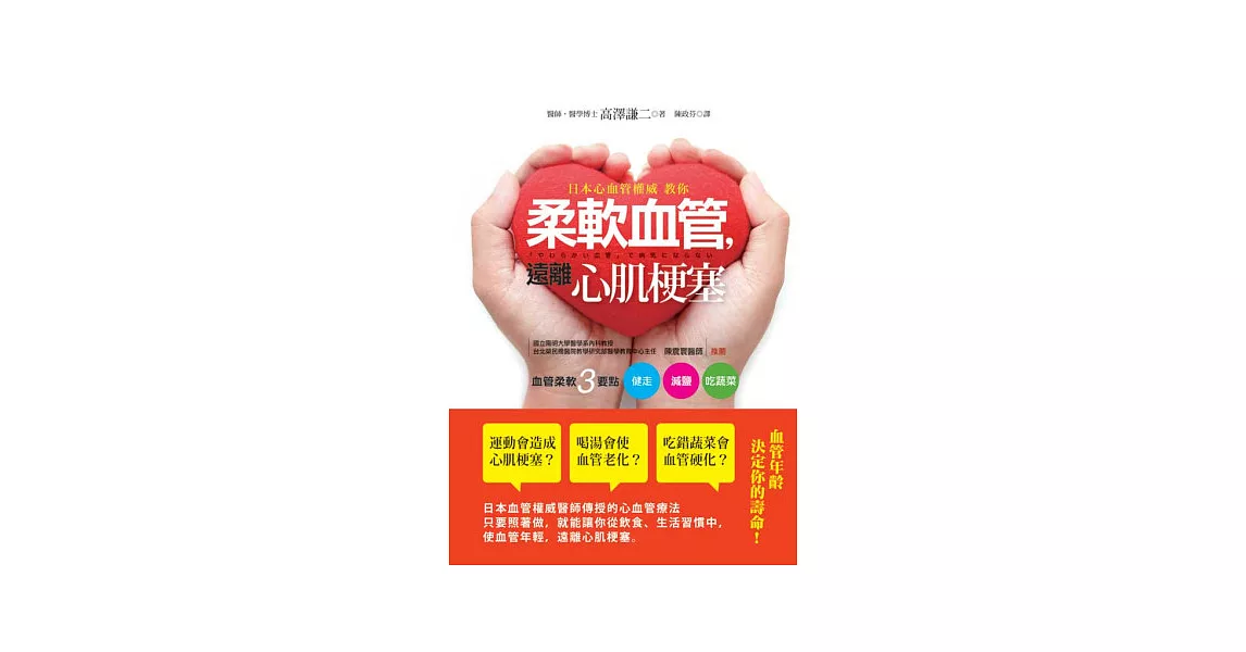 日本心血管權威教你柔軟血管.遠離心肌梗塞