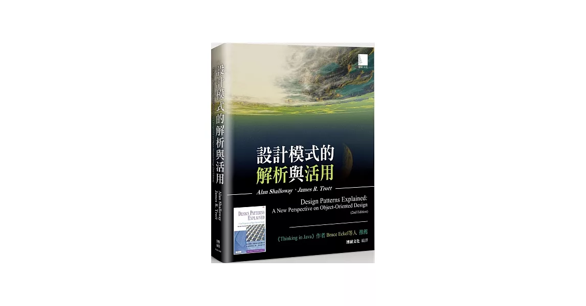 設計模式的解析與活用(Design Patterns Explained: A New Perspective on Object-Oriented Design, 2nd Edition)