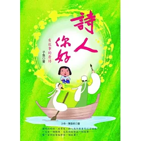 博客來 詩人你好 有故事的唐詩 博客來 詩人你好 有故事的唐詩
