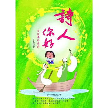 詩人你好!有故事的唐詩