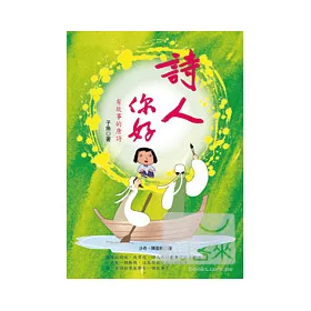 博客來 詩人你好 有故事的唐詩 博客來 詩人你好 有故事的唐詩