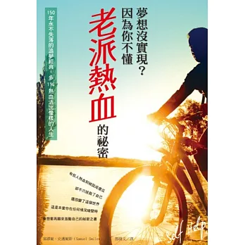 夢想沒實現?因為你不懂老派熱血的祕密:150年永不失落的追夢經典,多1%熱血活出像樣的人生