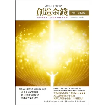創造金錢2013新版:吸引豐盛與人生志業的靈性教導