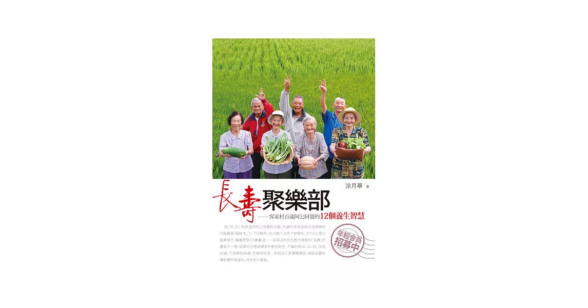 長壽聚樂部:客家村百歲阿公阿婆的12個養生智慧