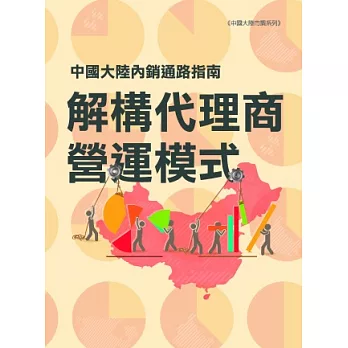 中國大陸內銷逍路指南：解構代理商營運模式 (市調報告)