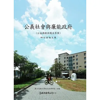 公義社會與廉能政府:公益揭發保護法草案研討會論文集