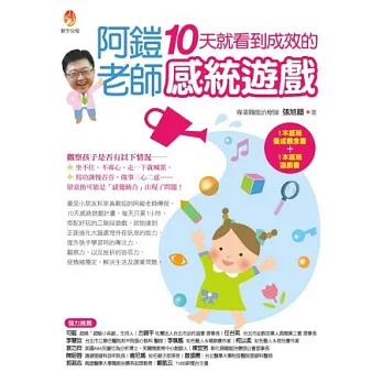 阿鎧老師10天就看到成效的感統遊戲【加贈:40招親子一起玩的感統遊戲小別冊】