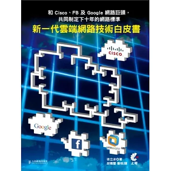 和Cisco、FB及Google網路巨頭,共同制定下十年的網路標準:新一代雲端網路技術白皮書