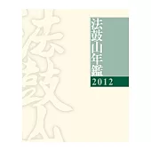 2012法鼓山年鑑