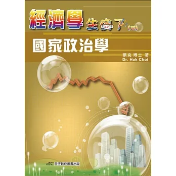 經濟學 生病了:卷六 國家政治學