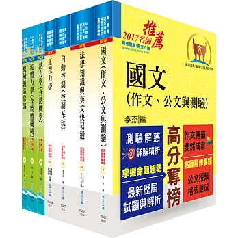 鐵路特考高員三級(機械工程)套書(不含機械設計)(贈題庫網帳號、雲端課程)