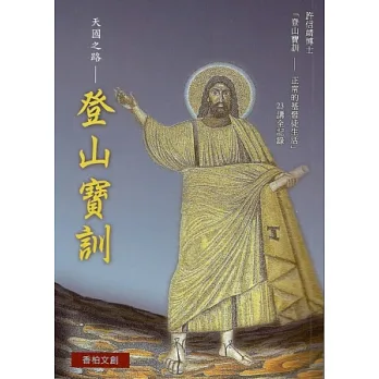登山寶訓:正常基督徒的生活