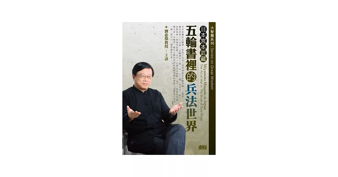 日本宮本武藏:五輪書裡的兵法世界(無書,附2CD)