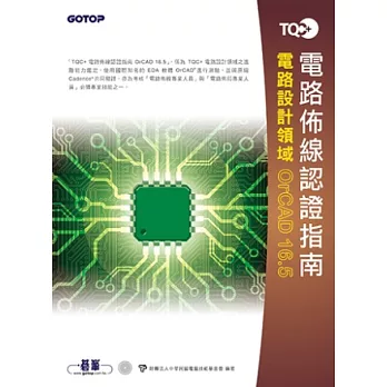 TQC+電路佈線認證指南OrCAD16.5
