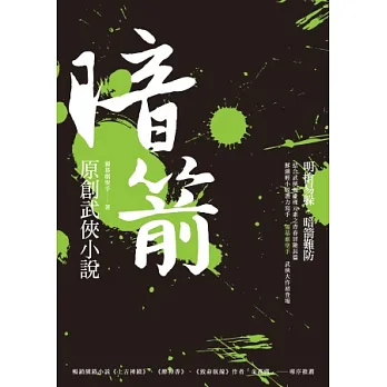 暗箭:原創武俠小說