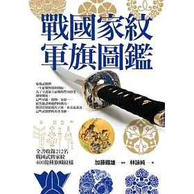 博客來 戰國家紋軍旗圖鑑