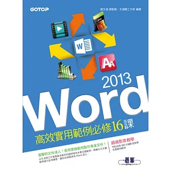 Word 2013高效實用範例必修16課(附贈影音教學及範例光碟)