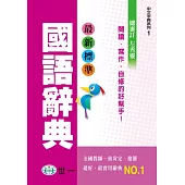 最新標準國語辭典(P2)