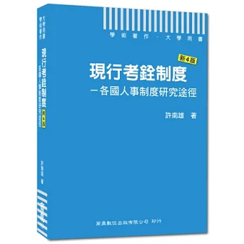 現行考銓制度:各國人事制度研究途徑(新4版)