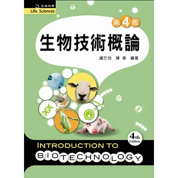 生物技術概論(第四版)