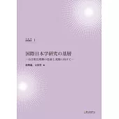 國際日本學研究基礎：臺日相互理解的思索與實踐