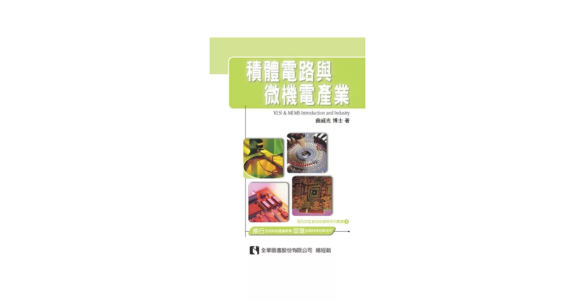 積體電路與微機電產業