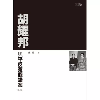 胡耀邦與平反冤假錯案(新版)