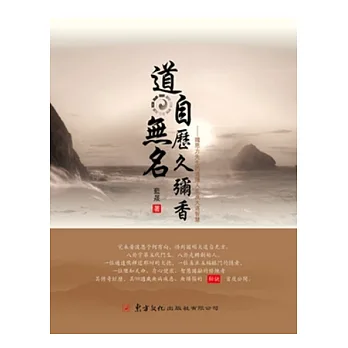 道自無名歷久彌香:鐵恩方先生的道隱人生及大道智慧(書+光碟)