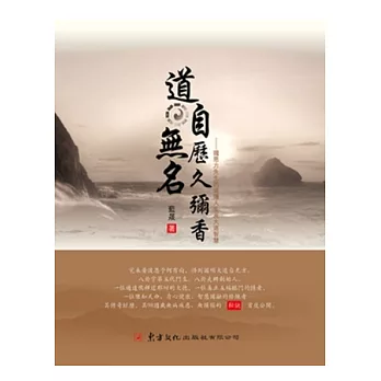 道自無名歷久彌香：鐵恩方先生的道隱人生及大道智慧(書+光碟)
