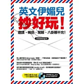 英文伊媚兒抄好玩!-邀請、婉拒、閒聊、八卦聊不完!(附贈 全書 E-mail 一字不漏資料光碟-只要複製+貼上英文E-mail 輕鬆完成!)