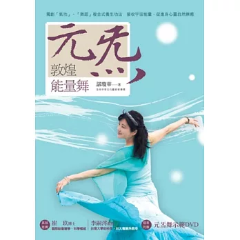 敦煌能量舞:元炁(附DVD光碟)