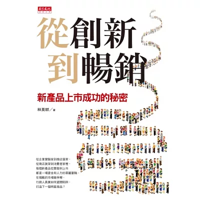 從創新到暢銷:新產品上市成功的秘密