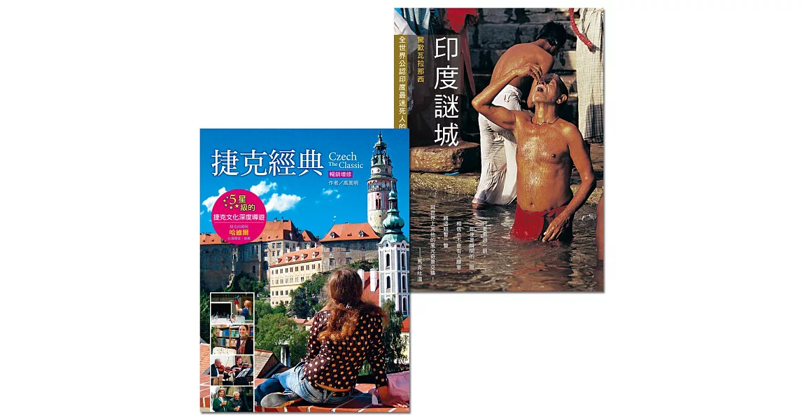 捷克經典+印度謎城(一定要去收縮套書)