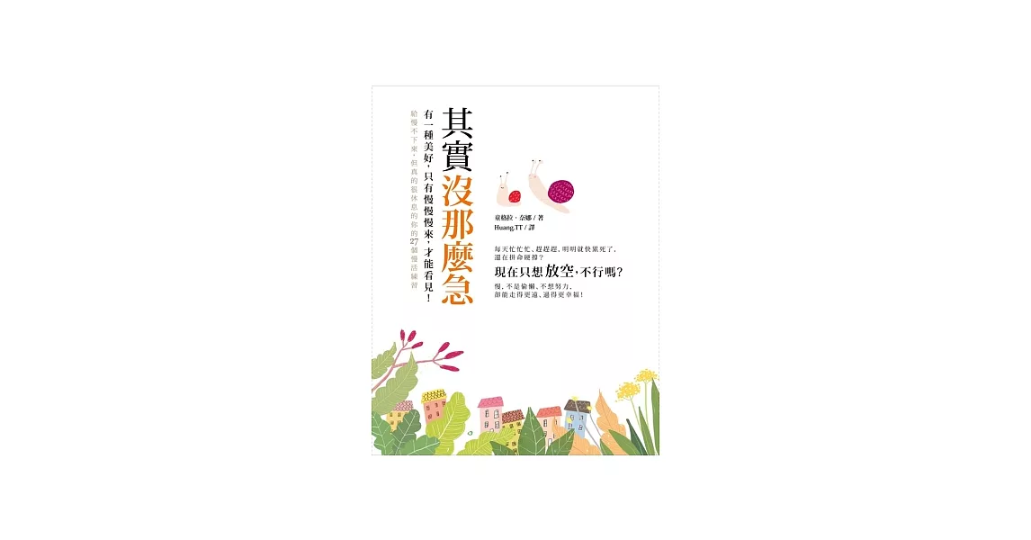 其實沒那麼急!有一種美好, 只有慢慢來,才能看見!:給慢不下來,但真的很想休息的你的27個慢活練習 【隨書加贈:幸福能量卡+書籤】