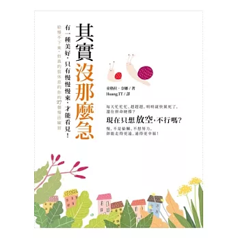 其實沒那麼急!有一種美好, 只有慢慢來,才能看見!:給慢不下來,但真的很想休息的你的27個慢活練習 【隨書加贈:幸福能量卡+書籤】