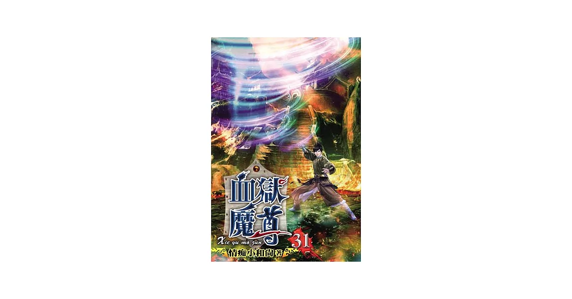 血獄魔尊31