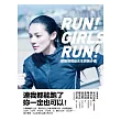 歐陽靖寫給女生的跑步書:連我都能跑了,妳一定也可以!